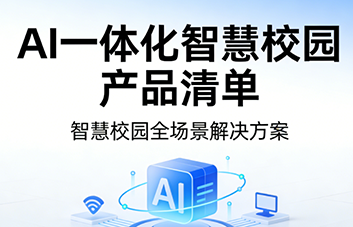 【产品清单】AI一体化智慧校园产品选型清单