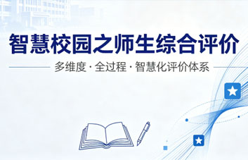 【特色产品】教师学生综合评价，德育考核，量化考核，打分