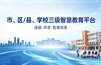 市、区 / 县、学校三级智慧教育平台