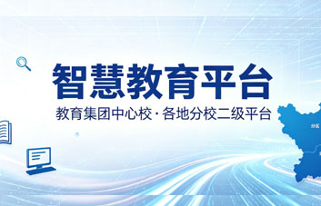 教育集团・中心校 — 分校 二级智慧教育平台