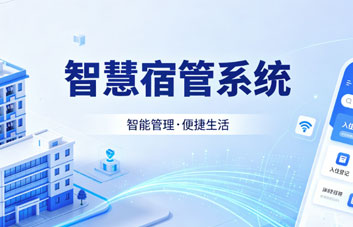 【特色产品】智慧宿管系统