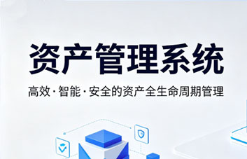 【特色产品】资产管理系统