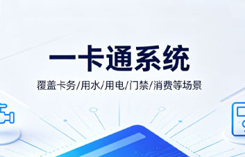 【特色产品】一卡通