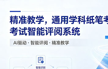 【特色产品】精准教学，通用学科纸笔考试智能评阅系统