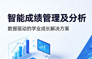【特色产品】智能成绩管理及分析系统