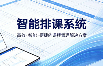 【特色产品】智能排课系统