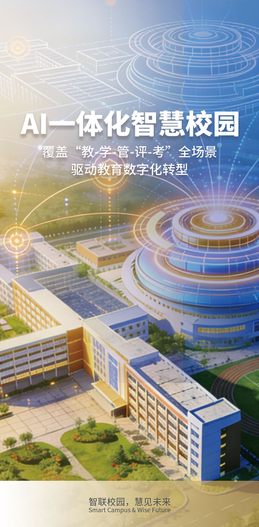 AI一体化智慧校园